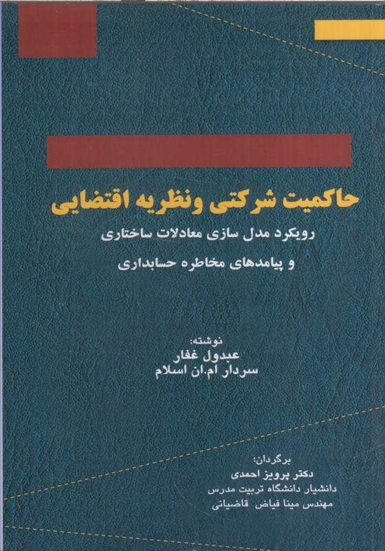 تصویر  حاكميت شركتي و نظريه اقتضايي : رويكرد مدل سازي معادلات ساختاري و پيامدهاي مخاطره حسابداري