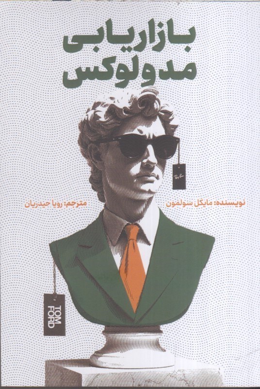 تصویر  بازاريابي مد و لوكس