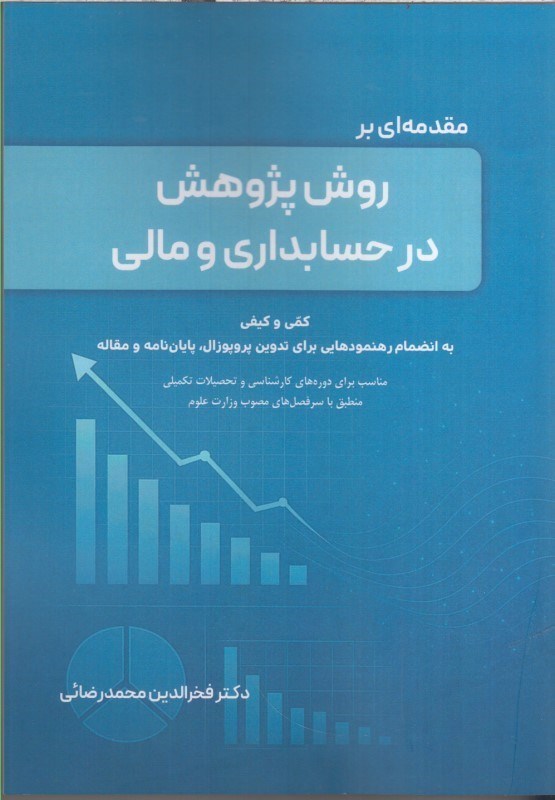 تصویر  مقدمه اي بر روش پژوهش در حسابداري و مالي