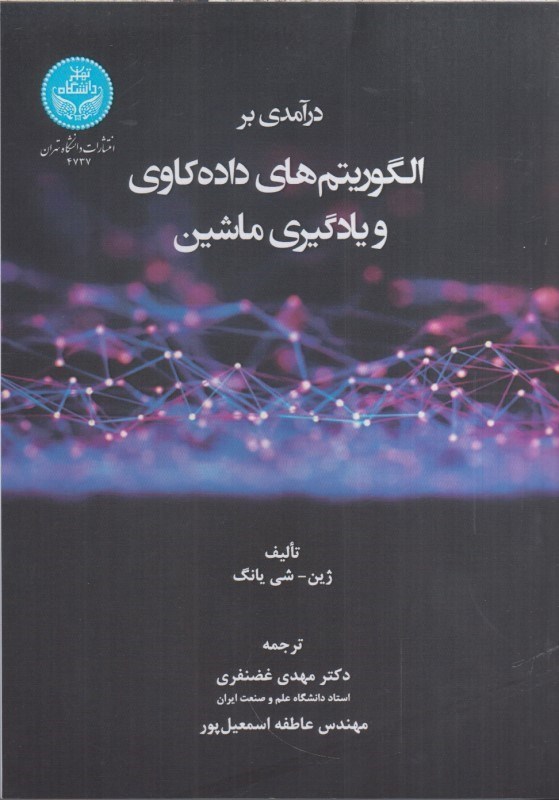 تصویر  درآمدي بر الگوريتم هاي داده كاوي و يادگيري ماشين