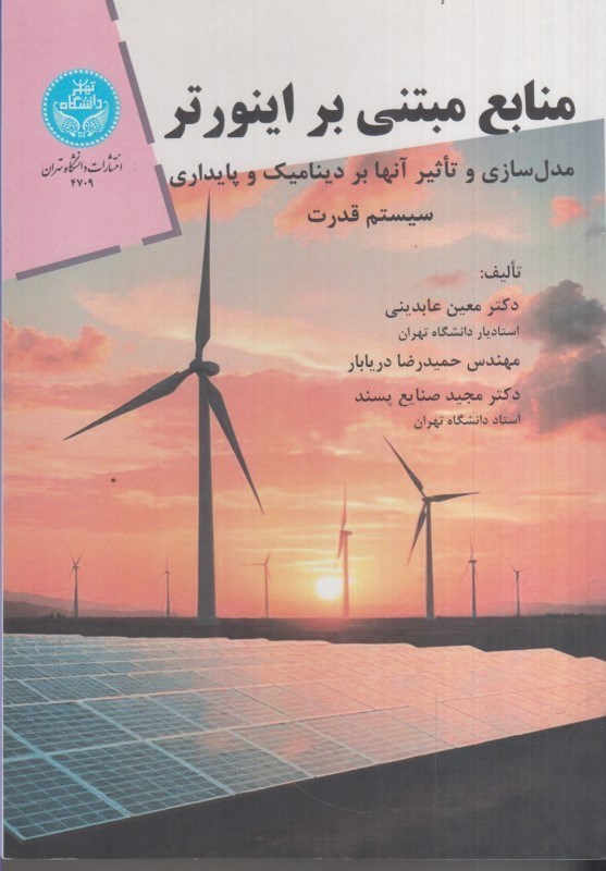 تصویر  منابع مبتني بر اينورتر:مدل سازي ئ تاثير آنها بر ديناميك و پايداري سيستم قدرت