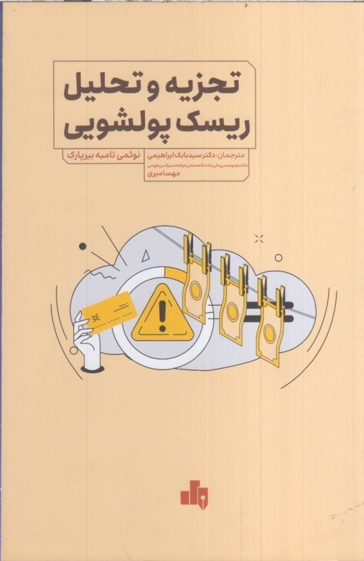 تصویر  تجزيه و تحليل ريسك پولشويي