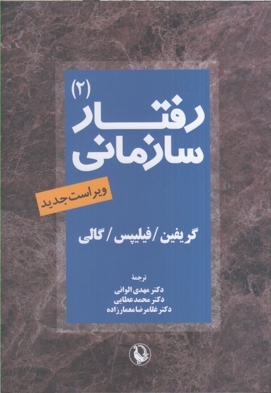 تصویر  رفتار سازماني جلد دوم