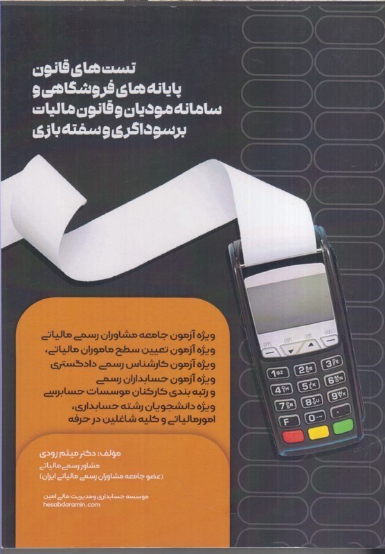 تصویر  تست هاي قانون پايانه هاي فروشگاهي و سامانه موديان و قانون ماليات بر سوداگري و سفته بازي