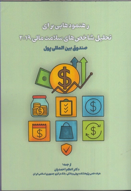 تصویر  رهنمودهايي براي تحليل شاخص هاي سلامت مالي 2019