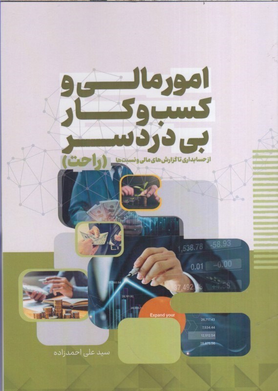 تصویر  امور مالي و كسب و كار بي دردسر : از حسابداري تا گزارش هاي مالي و نسبت ها راحت