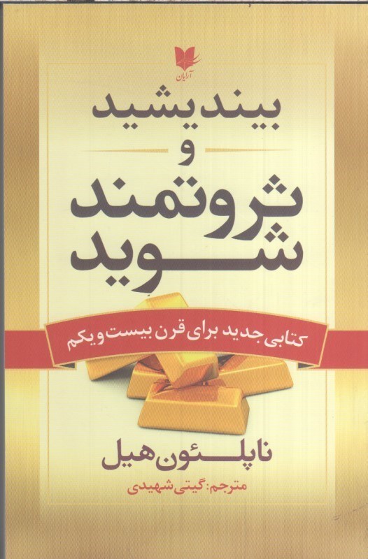 تصویر  بينديشيد و ثروتمند شويد