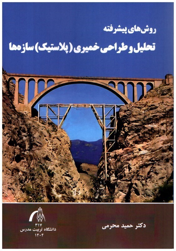 تصویر  روش هاي پيشرفته تحليل و طراحي خميري (پلاستيك ها) سازه ها