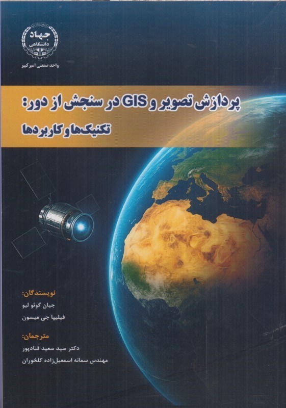 تصویر  پردازش تصوير و در سنجش از دور: تكنيك‌ها كاربردها gis