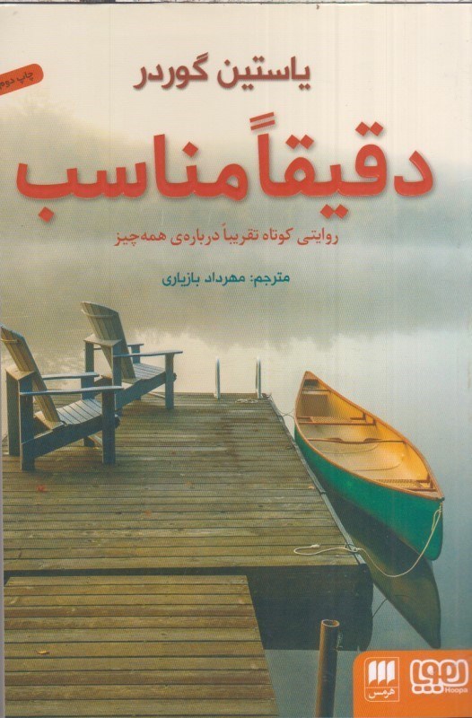 تصویر  دقيقا مناسب:روايتي كوتاه تقريبا درباره همه چيز