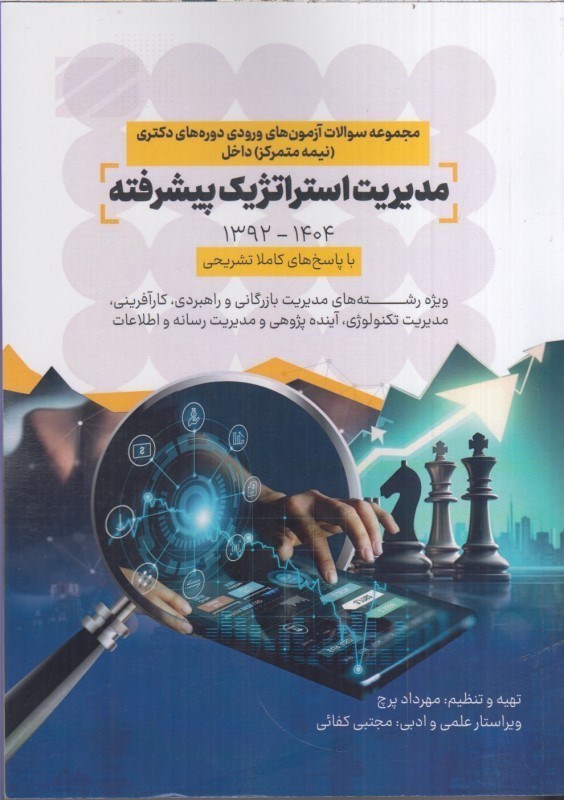 تصویر  مجموعه سوالات آزمون هاي ورودي دوره هاي دكتري نيمه متمركز داخل : مديريت استراتژيك پيشرفته 1404 - 1392