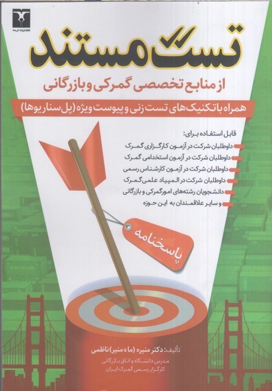 تصویر  تست مستند از منابع تخصصي گمركي و بازرگاني همراه با تكنيك هاي تست زني و پيوست پل سناريوها