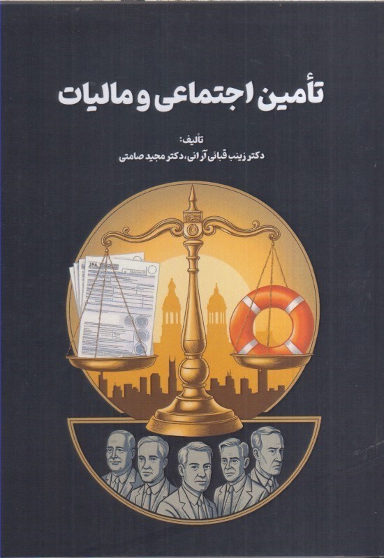 تصویر  تامين اجتماعي و ماليات