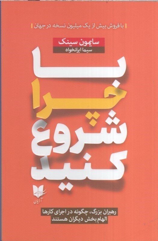 تصویر  با چرا شروع كنيد: رهبران بزرگ چگونه الهام‌بخش ديگران مي‌شوند