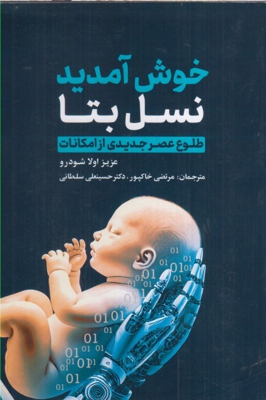 تصویر  خوش آمديد نسل بتا