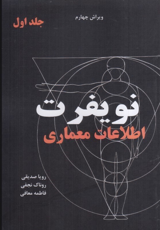 تصویر  نويفرت اطلاعات معماري جلد اول