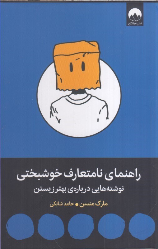 تصویر  راهنماي نامتعارف خوشبختي نوشته هايي درباره‌ي بهتر زيستن