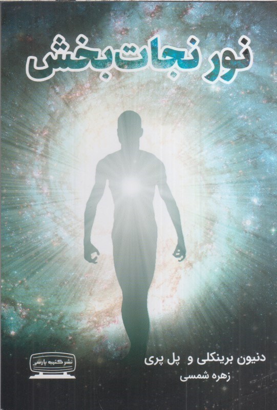 تصویر  نور نجات بخش