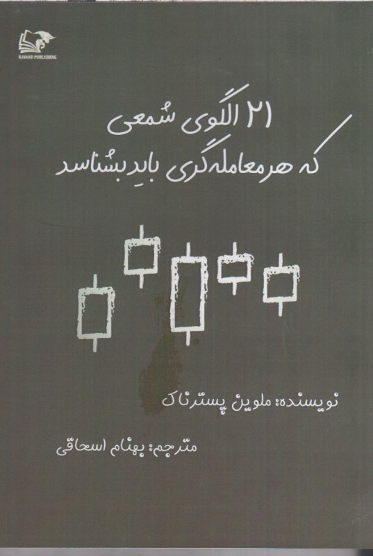 تصویر  21 الگوي شمعي كه هر معامله گري بايد بشناسد