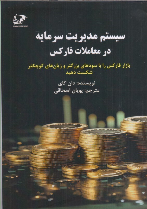 تصویر  سيستم مديريت سرمايه در معاملات فاركس : بازار فاركس را با سودهاي بزرگتر و زيان هاي كوچكتر شكست دهيد