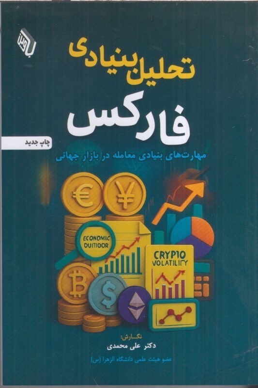 تصویر  تحليل بنيادي فاركس : مهارت هاي بنيادي معامله در بازار جهاني