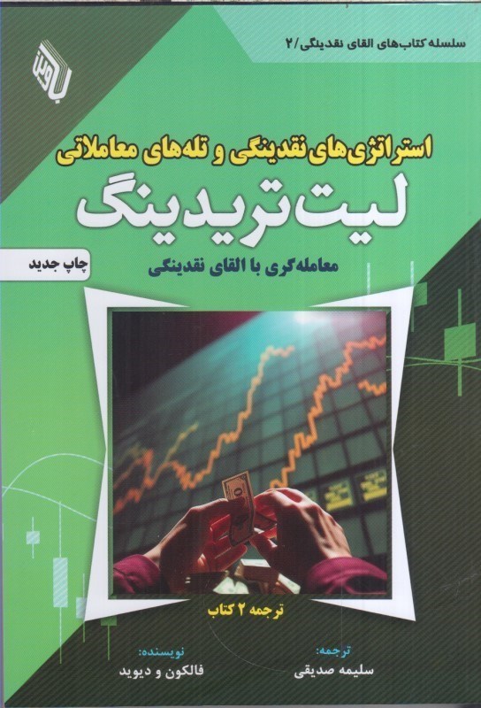 تصویر  استراتژي هاي نقدينگي و تله هاي معاملاتي ليت تريدينگ : معامله گري با القاي نقدينگي