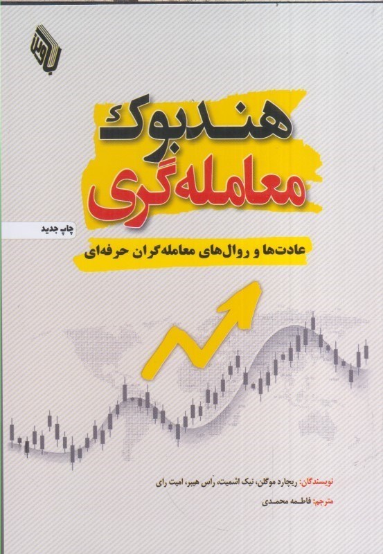 تصویر  هندبوك معامله گري : عادت ها و روال هاي معامله گران حرفه اي