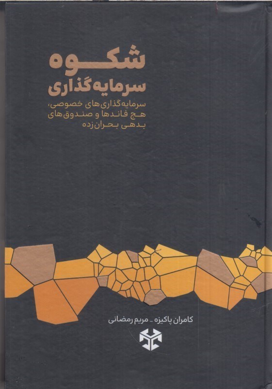 تصویر  شكوه سرمايه گذاري : سرمايه گذاري هاي خصوصي ، هج فاندها و صندوق هاي بدهي بحران زده