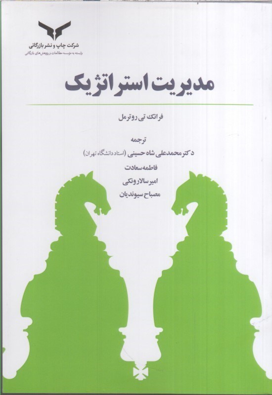 تصویر  مديريت استراتژيك