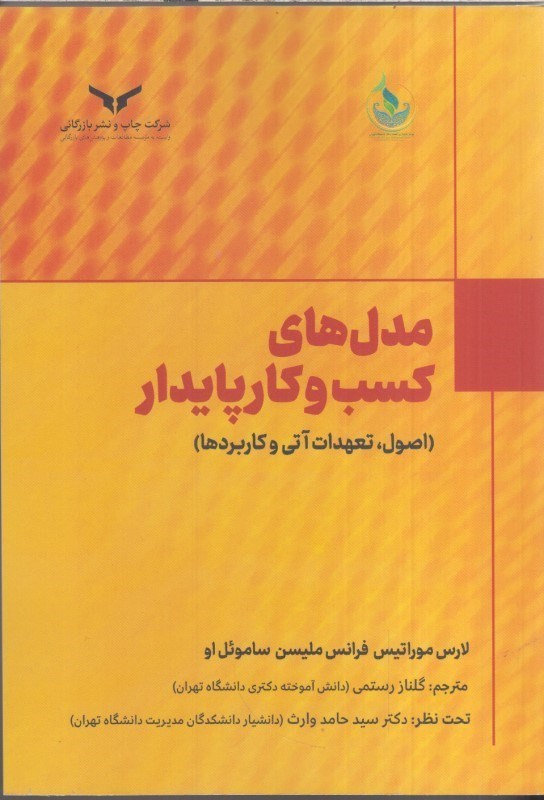 تصویر  مدل هاي كسب و كار پايدار : اصول ، تعهدات آتي و كاربردها