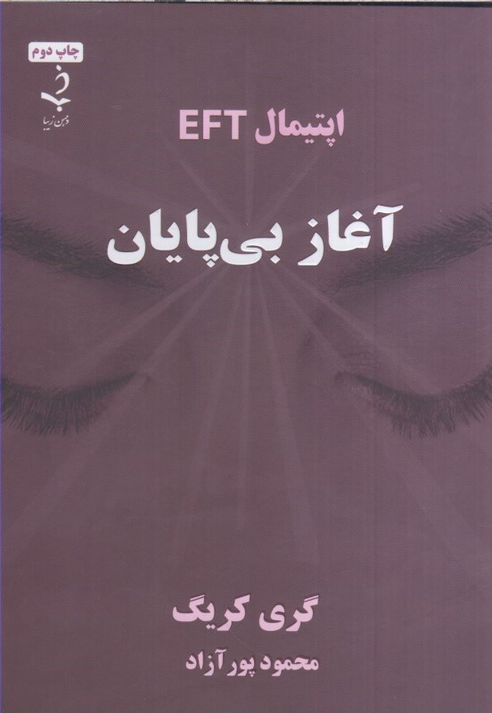 تصویر  اپتيمال EFT : آغاز بي پايان