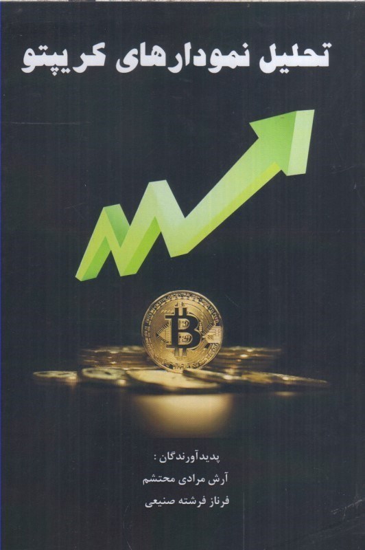 تصویر  تحليل نمودارهاي كريپتو