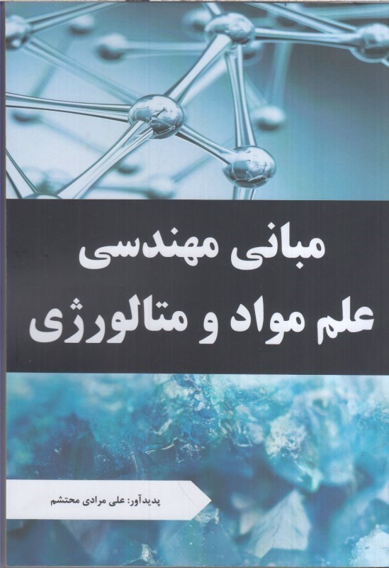 تصویر  مباني مهندسي علم مواد و متالورژي
