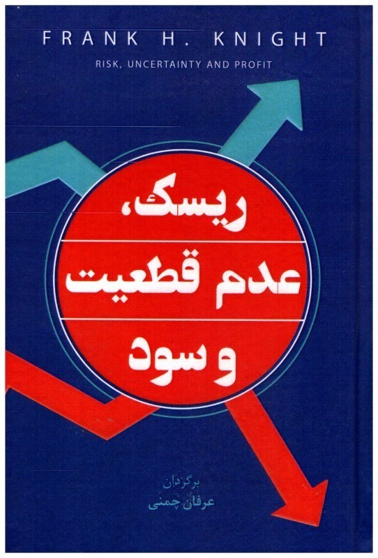 تصویر  ريسك، عدم قطعيت و سود