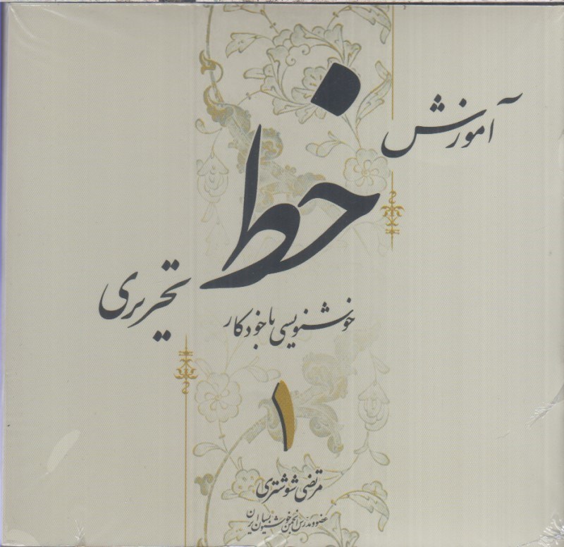 تصویر  آموزش خط تحرير چهار جلدي