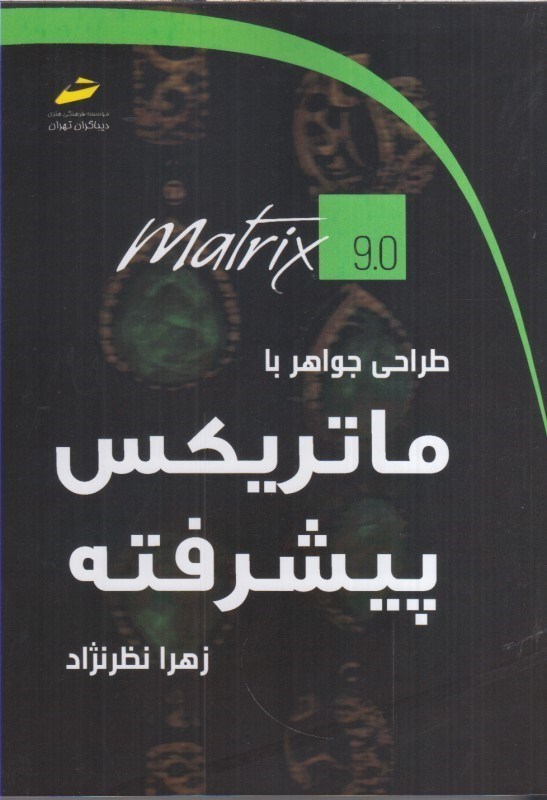 تصویر  طراحي جواهربا ماتريكس پيشرفته