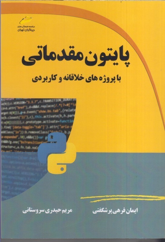 تصویر  پايتون مقدماتي با پروژه هاي خلاقانه و كاربردي