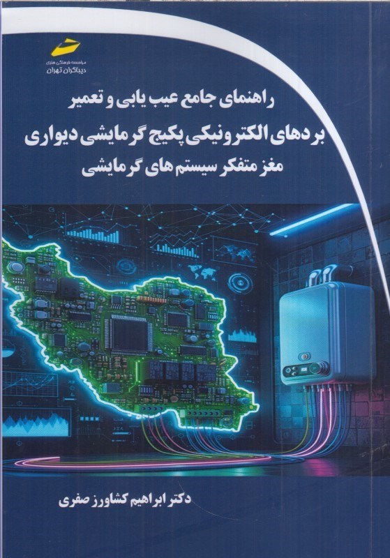 تصویر  راهنماي جامع عيب يابي و تعمير بردهاي الكترونيكي پكيچ گرمايشي ديواري مغزمتفكرسيستم هاي گرمايشي