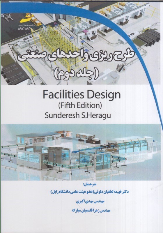 تصویر  طرح ‌ريزي واحدهاي صنعتي(جلد2)