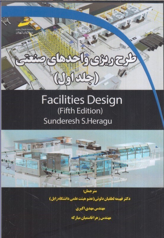 تصویر  طرح ريزي واحدهاي صنعتي(جلداول)