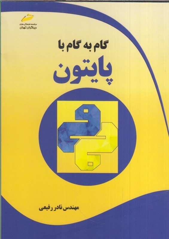 تصویر  گام به گام پايتون