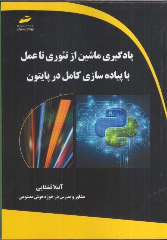 تصویر  يادگيري ماشين ازتئوري تاعمل با پياده سازي كامل در پايتون