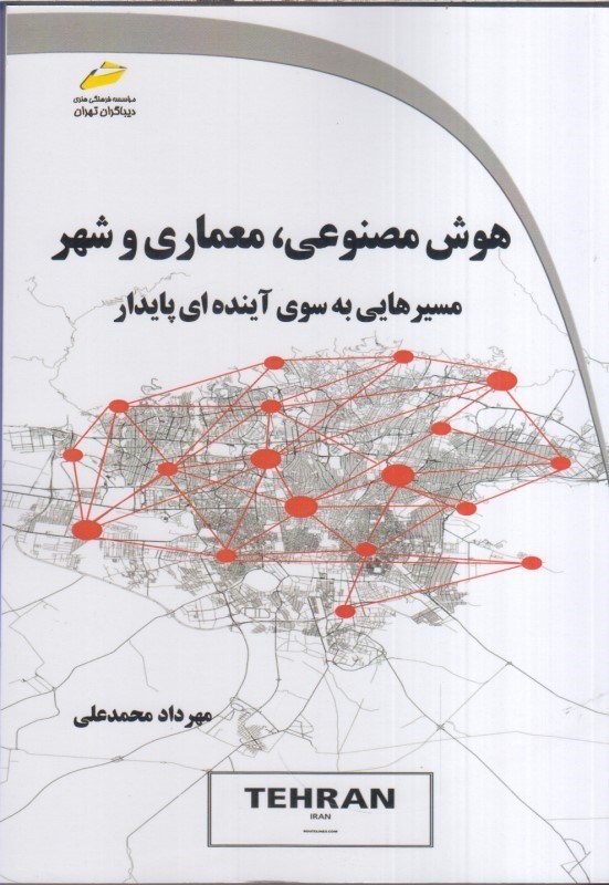 تصویر  هوش مصنوعي ،معماري و شهر:مسيرهايي به سوي آينده اي پايدار