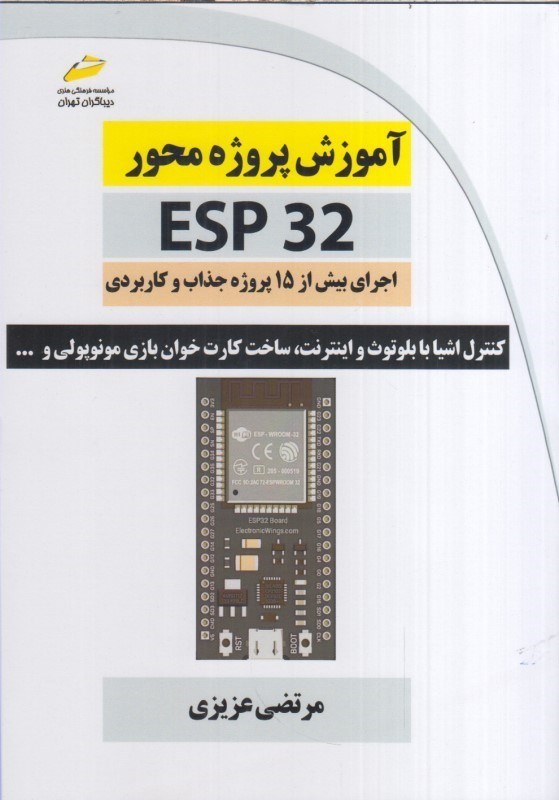 تصویر  آموزش پروژه محورESP32:اجراي بيش از15پروژه جذاب و كاربردي