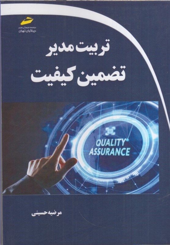 تصویر  تربيت مدير تضمين كيفيت