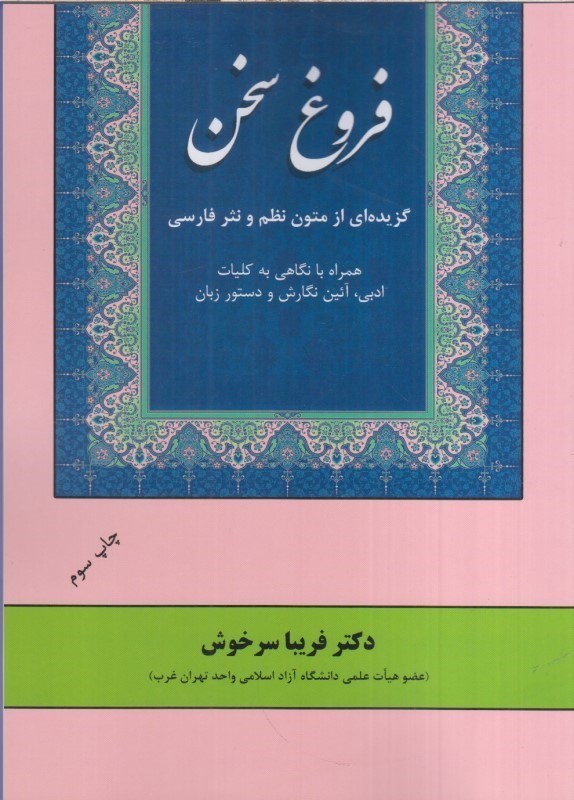 تصویر  فروغ سخن : گزيده اي از متون نظم و نثر فارسي