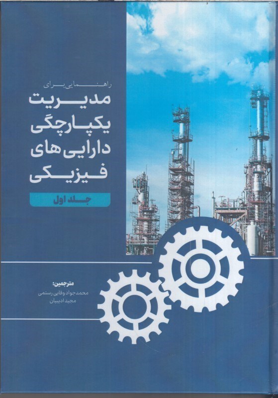 تصویر  راهنمايي براي مديريت يكپارچگي دارايي هاي فيزيكي(جلذ اول)