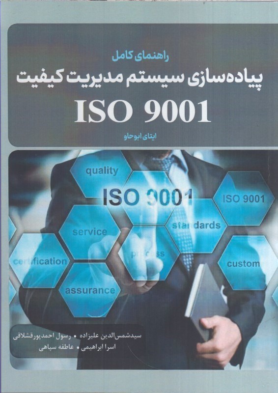 تصویر  راهنماي كامل پياده سازي سيستم مديريت كيفيت ISO9001