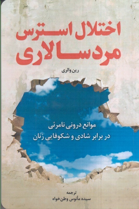 تصویر  اختلال استرس مرد سالاري : موانع دروني نامرئي در برابر شادي و شكوفايي زنان
