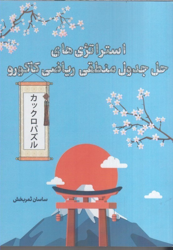 تصویر  استراتژي هاي حل جدول منطقي رياضي كاكورو